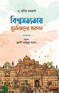 বিশ্বসভ্যতায় মুসলিমদের অবদান ১ম ও ২য় খণ্ড