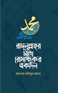 রাসূলুল্লাহর সাথে রোমাঞ্চকর একদিন