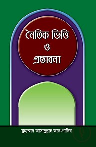 নৈতিক ভিত্তি ও প্রস্তাবনা