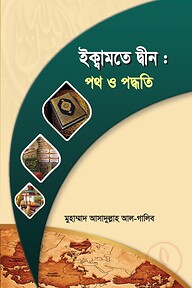 ইকামতে দ্বীন : পথ ও পদ্ধতি