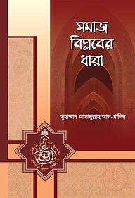 সমাজ বিপ্লবের ধারা