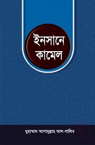 ইনসানে কামেল