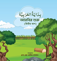 আরবির শুরু (২য় ভাগ)