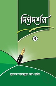 দিগদর্শন-২