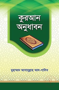 কুরআন অনুধাবন