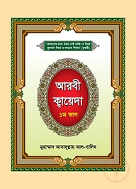 আরবী ক্বায়েদা - ১ম ভাগ