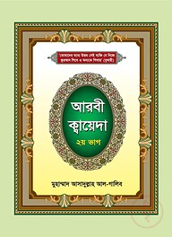 আরবী ক্বায়েদা - ২য় ভাগ