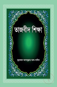 তাজবীদ শিক্ষা