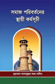 সমাজ পরিবর্তনের স্থায়ী কর্মসূচী