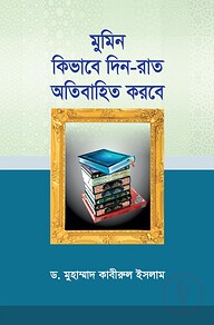 মুমিন কিভাবে দিন-রাত অতিবাহিত করবে