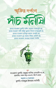 স্মৃতির দর্পণে পাচঁ মনীষী