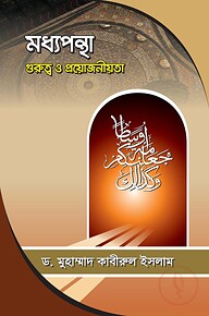 মধ্যপন্থা গুরুত্ব ও প্রয়োজনীয়তা