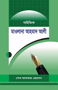 সাহিত্যিক মাওলানা আহমাদ আলী