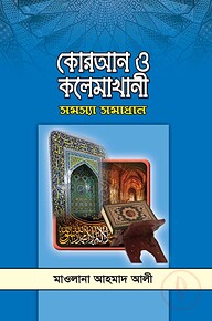 কোরআন ও কলেমাখানী সমস্যা সমাধান