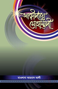 আক্বীদায়ে মোহাম্মদী