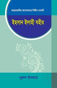 ইহসান ইলাহী যহীর