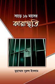 সাড়ে ১৬ মাসের কারাস্মৃতি