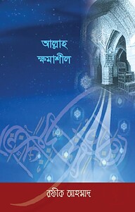 আল্লাহ ক্ষমাশীল