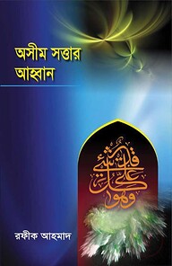 অসীম সত্তার আহবান