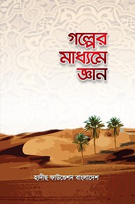 গল্পের মাধ্যমে জ্ঞান