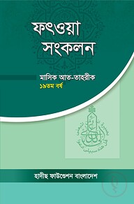 ফৎওয়া সংকলন