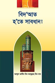 বিদআত হতে সাবধান