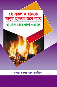 যে সকল হারামকে মানুষ হালকা মনে করে যা থেকে বেঁচে থাকা ওয়াজিব