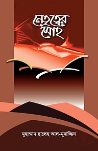 নেতৃত্বের মোহ