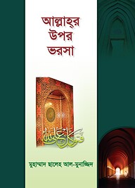 আল্লাহর উপর ভরসা