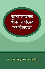 জামাআত বদ্ধ জীবন যাপন