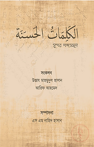 الكلمات الحسنة (সুন্দর শব্দসমূহ)