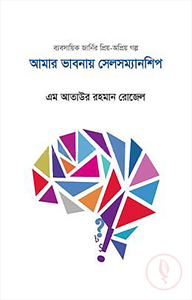 আমার ভাবনায় সেলসম্যানশিপ