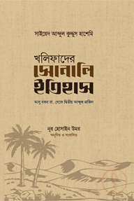 খলিফাদের সোনালি ইতিহাস