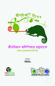 জীববিজ্ঞান অলিম্পিয়াড প্রশ্নব্যাংক-৩, হায়ার সেকেন্ডারি ক্যাটাগরি