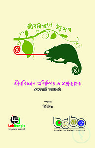 জীববিজ্ঞান অলিম্পিয়াড প্রশ্নব্যাংক-২, সেকেন্ডারি ক্যাটাগরি