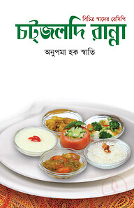 চট্‌জলদি রান্না
