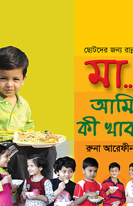 মা... আমি কী খাব