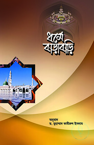ধর্মে বাড়াবাড়ি