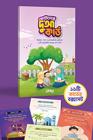ছোটদের দুআ কার্ড সেট (রঙিন)