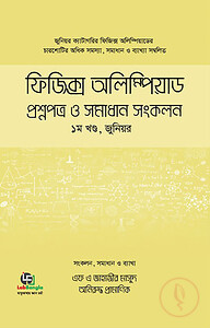 ফিজিক্স অলিম্পিয়াড : প্রশ্নপত্র ও সমাধান সংকলন, - ১ম খণ্ড