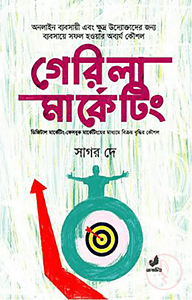 গেরিলা মার্কেটিং : ডিজিটাল মার্কেটিং-ফেসবুক মার্কেটিংয়ের মাধ্যমে বিক্রয় বৃদ্ধির কৌশল