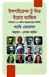 ইন্সপাইরেশন টু লিভ ইয়োর ম্যাজিক