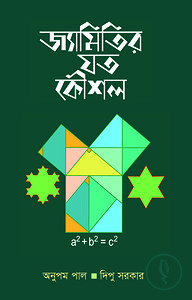 জ্যামিতির যত কৌশল