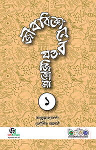 জীববিজ্ঞানের যত জিজ্ঞাসা-১