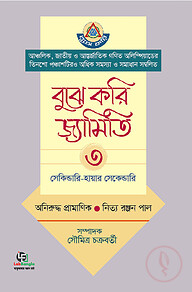 বুঝে করি জ্যামিতি- ৩য় খণ্ড (সেকেন্ডারি-হায়ার সেকেন্ডারি)