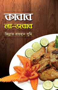 কাবাব লা-জবাব