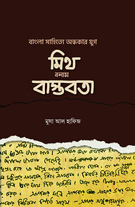 বাংলা সা‌হি‌ত্যে অন্ধকার যুগ: মিথ বনাম বাস্তবতা