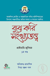 বুঝে করি সংখ্যাতত্ত্ব ১ম খণ্ড (সেকেন্ডারি-হায়ার সেকেন্ডারি)
