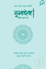 উম্মু উমারা নুসাইবা বিনতে কাব রা.