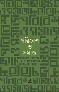 পরিবেশ ও সমাজ